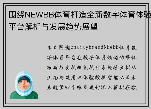 围绕NEWBB体育打造全新数字体育体验平台解析与发展趋势展望 围绕NEWBB体育打造全新数字体育体验平台解析与发展趋势展望