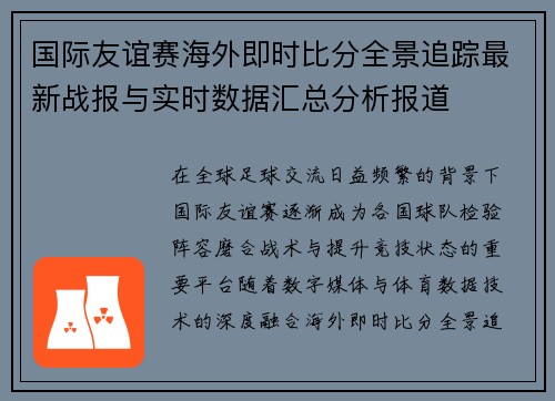 国际友谊赛海外即时比分全景追踪最新战报与实时数据汇总分析报道 国际友谊赛海外即时比分全景追踪最新战报与实时数据汇总分析报道