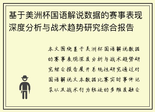 基于美洲杯国语解说数据的赛事表现深度分析与战术趋势研究综合报告