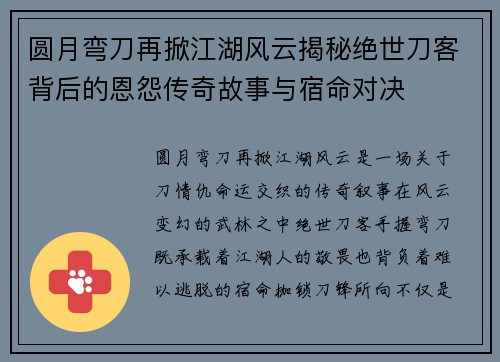 圆月弯刀再掀江湖风云揭秘绝世刀客背后的恩怨传奇故事与宿命对决 圆月弯刀再掀江湖风云揭秘绝世刀客背后的恩怨传奇故事与宿命对决