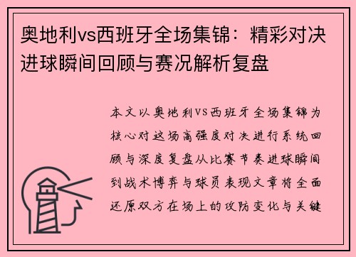 奥地利vs西班牙全场集锦:精彩对决进球瞬间回顾与赛况解析复盘 奥地利vs西班牙全场集锦:精彩对决进球瞬间回顾与赛况解析复盘