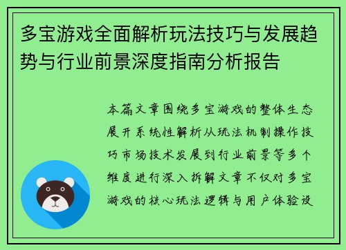 多宝游戏全面解析玩法技巧与发展趋势与行业前景深度指南分析报告