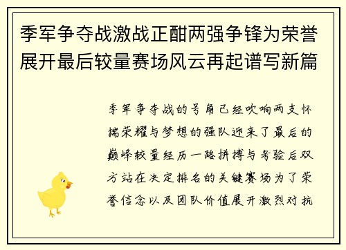 季军争夺战激战正酣两强争锋为荣誉展开最后较量赛场风云再起谱写新篇 季军争夺战激战正酣两强争锋为荣誉展开最后较量赛场风云再起谱写新篇