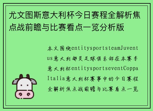 尤文图斯意大利杯今日赛程全解析焦点战前瞻与比赛看点一览分析版 尤文图斯意大利杯今日赛程全解析焦点战前瞻与比赛看点一览分析版