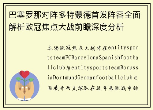 巴塞罗那对阵多特蒙德首发阵容全面解析欧冠焦点大战前瞻深度分析 巴塞罗那对阵多特蒙德首发阵容全面解析欧冠焦点大战前瞻深度分析