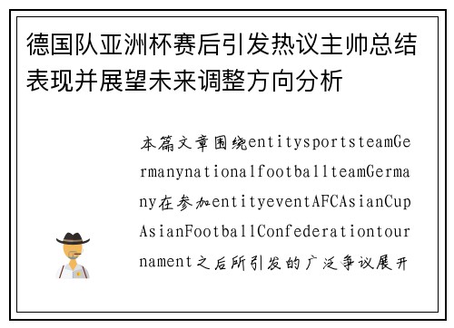 德国队亚洲杯赛后引发热议主帅总结表现并展望未来调整方向分析 德国队亚洲杯赛后引发热议主帅总结表现并展望未来调整方向分析