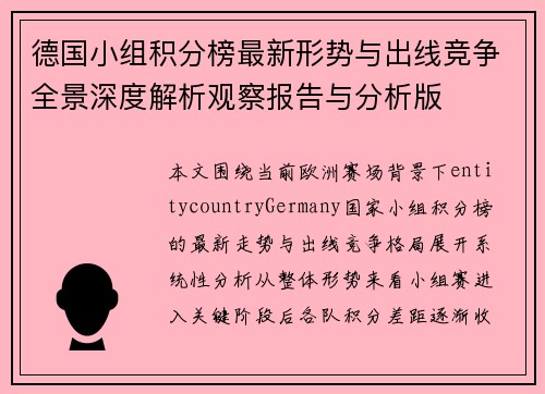 德国小组积分榜最新形势与出线竞争全景深度解析观察报告与分析版 德国小组积分榜最新形势与出线竞争全景深度解析观察报告与分析版