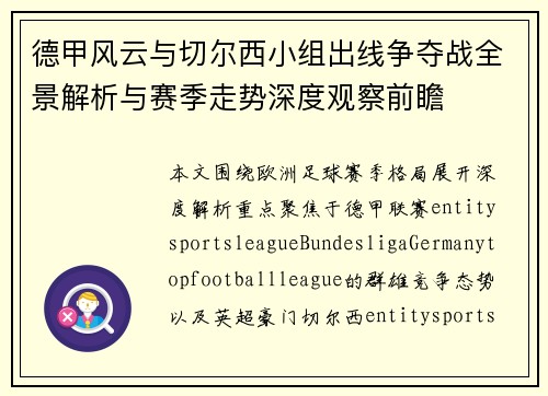 德甲风云与切尔西小组出线争夺战全景解析与赛季走势深度观察前瞻 德甲风云与切尔西小组出线争夺战全景解析与赛季走势深度观察前瞻