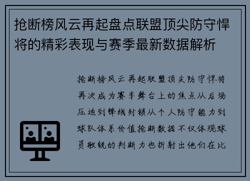抢断榜风云再起盘点联盟顶尖防守悍将的精彩表现与赛季最新数据解析 抢断榜风云再起盘点联盟顶尖防守悍将的精彩表现与赛季最新数据解析