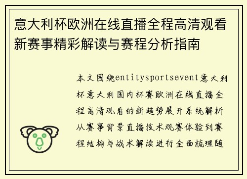 意大利杯欧洲在线直播全程高清观看新赛事精彩解读与赛程分析指南
