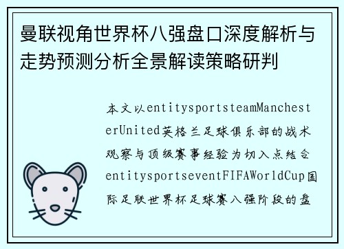 曼联视角世界杯八强盘口深度解析与走势预测分析全景解读策略研判 曼联视角世界杯八强盘口深度解析与走势预测分析全景解读策略研判