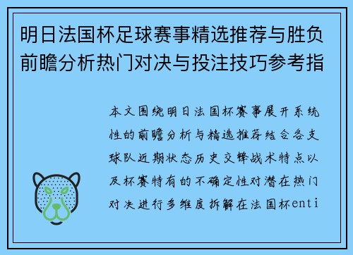 明日法国杯足球赛事精选推荐与胜负前瞻分析热门对决与投注技巧参考指南 明日法国杯足球赛事精选推荐与胜负前瞻分析热门对决与投注技巧参考指南