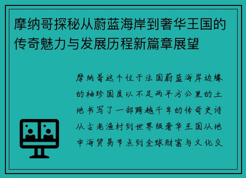 摩纳哥探秘从蔚蓝海岸到奢华王国的传奇魅力与发展历程新篇章展望 摩纳哥探秘从蔚蓝海岸到奢华王国的传奇魅力与发展历程新篇章展望