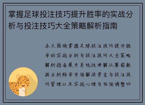 掌握足球投注技巧提升胜率的实战分析与投注技巧大全策略解析指南