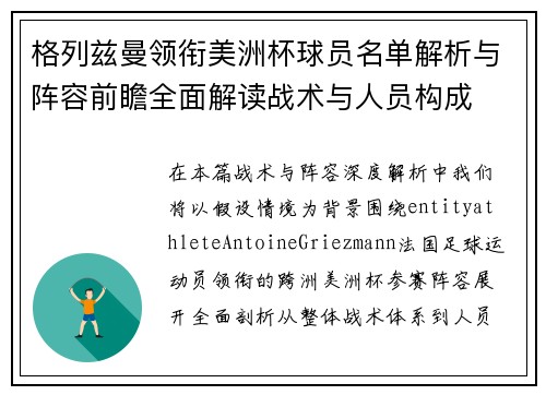 格列兹曼领衔美洲杯球员名单解析与阵容前瞻全面解读战术与人员构成 格列兹曼领衔美洲杯球员名单解析与阵容前瞻全面解读战术与人员构成
