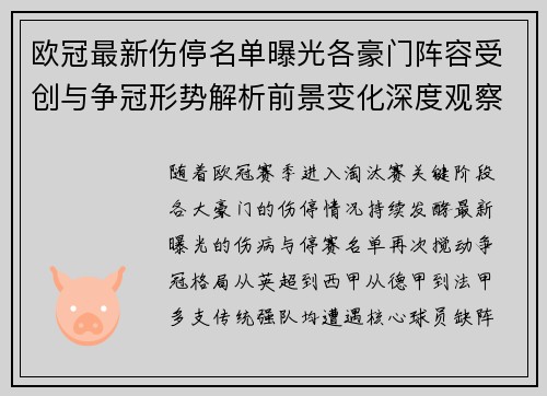 欧冠最新伤停名单曝光各豪门阵容受创与争冠形势解析前景变化深度观察 欧冠最新伤停名单曝光各豪门阵容受创与争冠形势解析前景变化深度观察