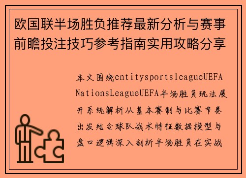 欧国联半场胜负推荐最新分析与赛事前瞻投注技巧参考指南实用攻略分享 欧国联半场胜负推荐最新分析与赛事前瞻投注技巧参考指南实用攻略分享