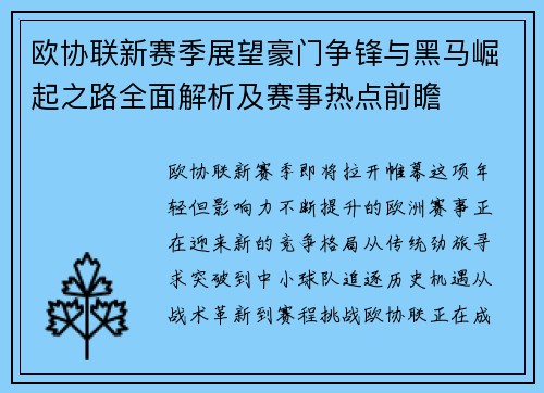 欧协联新赛季展望豪门争锋与黑马崛起之路全面解析及赛事热点前瞻 欧协联新赛季展望豪门争锋与黑马崛起之路全面解析及赛事热点前瞻