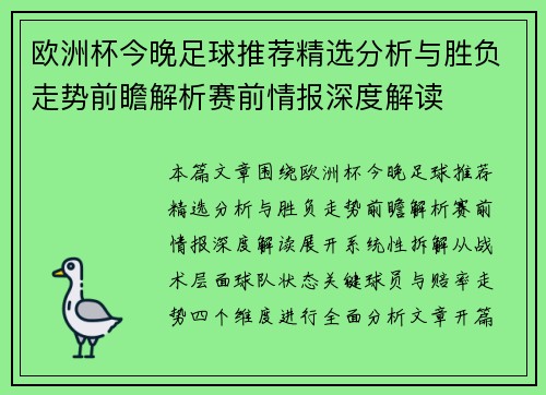欧洲杯今晚足球推荐精选分析与胜负走势前瞻解析赛前情报深度解读 欧洲杯今晚足球推荐精选分析与胜负走势前瞻解析赛前情报深度解读