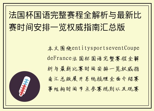 法国杯国语完整赛程全解析与最新比赛时间安排一览权威指南汇总版 法国杯国语完整赛程全解析与最新比赛时间安排一览权威指南汇总版