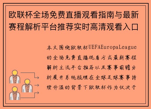 欧联杯全场免费直播观看指南与最新赛程解析平台推荐实时高清观看入口与赛事前瞻 欧联杯全场免费直播观看指南与最新赛程解析平台推荐实时高清观看入口与赛事前瞻