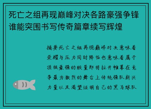 死亡之组再现巅峰对决各路豪强争锋谁能突围书写传奇篇章续写辉煌 死亡之组再现巅峰对决各路豪强争锋谁能突围书写传奇篇章续写辉煌