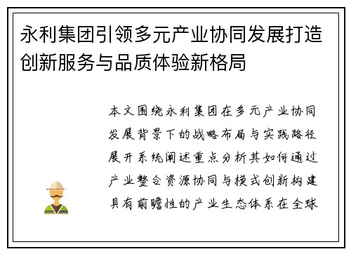 永利集团引领多元产业协同发展打造创新服务与品质体验新格局 永利集团引领多元产业协同发展打造创新服务与品质体验新格局