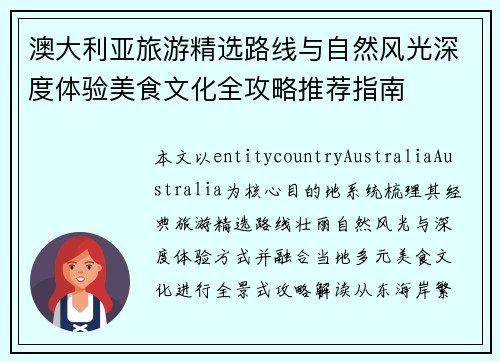 澳大利亚旅游精选路线与自然风光深度体验美食文化全攻略推荐指南 澳大利亚旅游精选路线与自然风光深度体验美食文化全攻略推荐指南