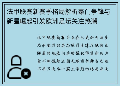 法甲联赛新赛季格局解析豪门争锋与新星崛起引发欧洲足坛关注热潮 法甲联赛新赛季格局解析豪门争锋与新星崛起引发欧洲足坛关注热潮