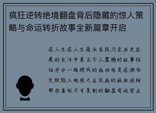 疯狂逆转绝境翻盘背后隐藏的惊人策略与命运转折故事全新篇章开启 疯狂逆转绝境翻盘背后隐藏的惊人策略与命运转折故事全新篇章开启