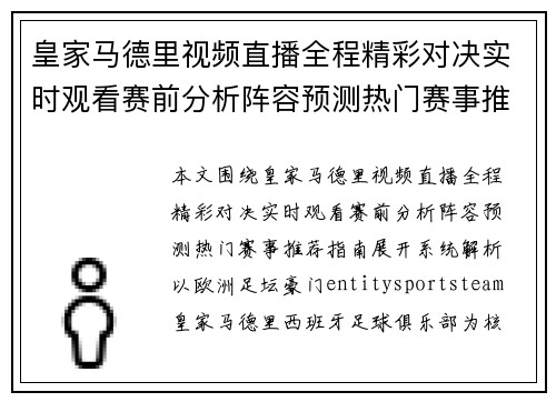 皇家马德里视频直播全程精彩对决实时观看赛前分析阵容预测热门赛事推荐指南 皇家马德里视频直播全程精彩对决实时观看赛前分析阵容预测热门赛事推荐指南