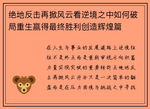 绝地反击再掀风云看逆境之中如何破局重生赢得最终胜利创造辉煌篇 绝地反击再掀风云看逆境之中如何破局重生赢得最终胜利创造辉煌篇