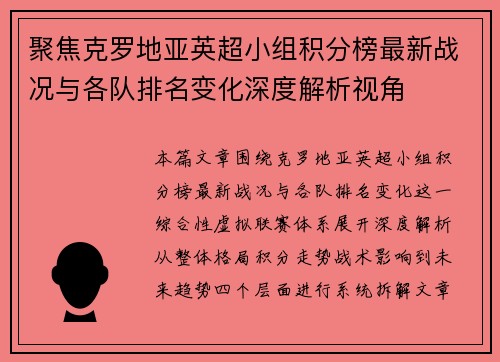 聚焦克罗地亚英超小组积分榜最新战况与各队排名变化深度解析视角