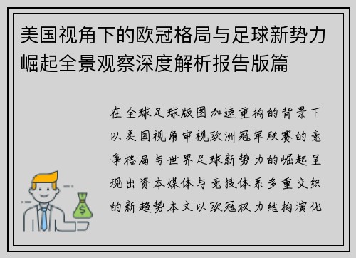 美国视角下的欧冠格局与足球新势力崛起全景观察深度解析报告版篇 美国视角下的欧冠格局与足球新势力崛起全景观察深度解析报告版篇