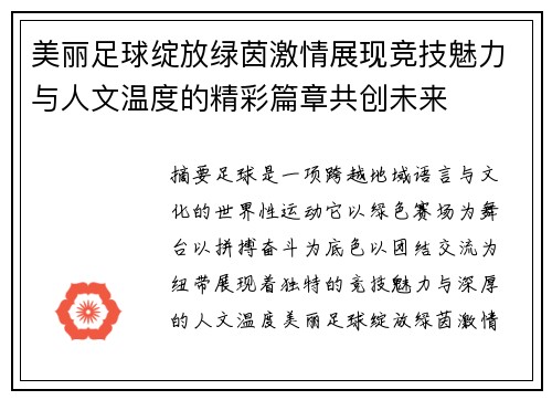 美丽足球绽放绿茵激情展现竞技魅力与人文温度的精彩篇章共创未来 美丽足球绽放绿茵激情展现竞技魅力与人文温度的精彩篇章共创未来