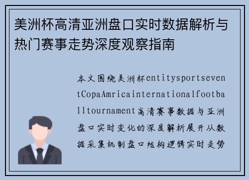 美洲杯高清亚洲盘口实时数据解析与热门赛事走势深度观察指南 美洲杯高清亚洲盘口实时数据解析与热门赛事走势深度观察指南