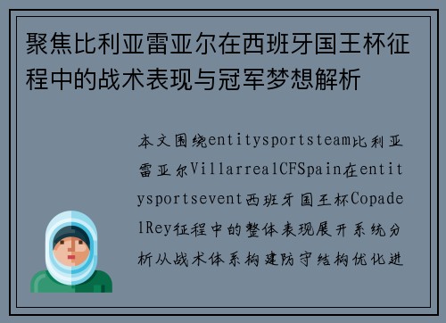 聚焦比利亚雷亚尔在西班牙国王杯征程中的战术表现与冠军梦想解析 聚焦比利亚雷亚尔在西班牙国王杯征程中的战术表现与冠军梦想解析