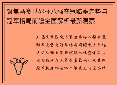 聚焦马赛世界杯八强夺冠赔率走势与冠军格局前瞻全面解析最新观察 聚焦马赛世界杯八强夺冠赔率走势与冠军格局前瞻全面解析最新观察