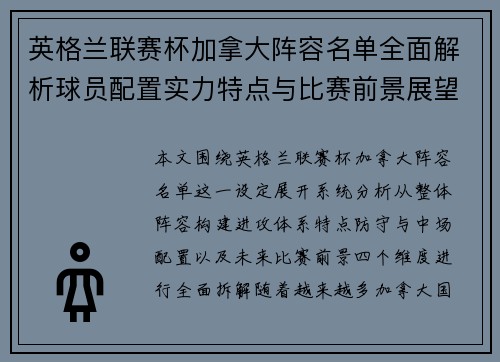 英格兰联赛杯加拿大阵容名单全面解析球员配置实力特点与比赛前景展望