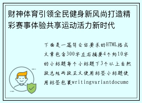 财神体育引领全民健身新风尚打造精彩赛事体验共享运动活力新时代 财神体育引领全民健身新风尚打造精彩赛事体验共享运动活力新时代