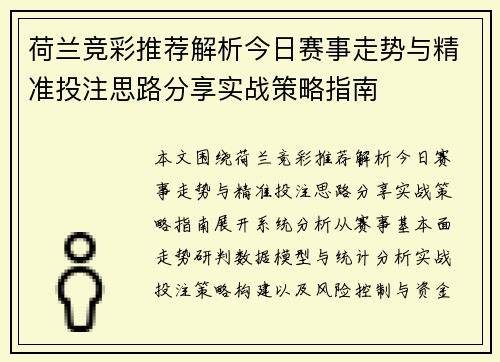 荷兰竞彩推荐解析今日赛事走势与精准投注思路分享实战策略指南