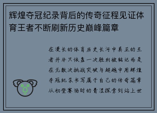 辉煌夺冠纪录背后的传奇征程见证体育王者不断刷新历史巅峰篇章