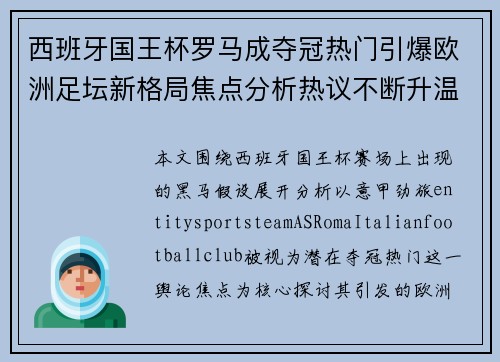 西班牙国王杯罗马成夺冠热门引爆欧洲足坛新格局焦点分析热议不断升温 西班牙国王杯罗马成夺冠热门引爆欧洲足坛新格局焦点分析热议不断升温
