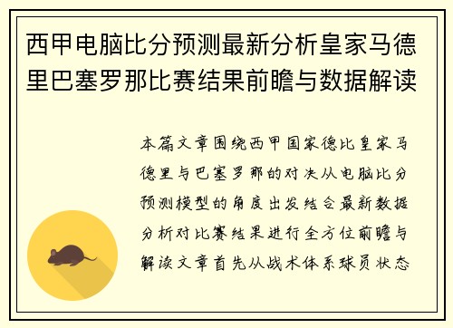 西甲电脑比分预测最新分析皇家马德里巴塞罗那比赛结果前瞻与数据解读 西甲电脑比分预测最新分析皇家马德里巴塞罗那比赛结果前瞻与数据解读