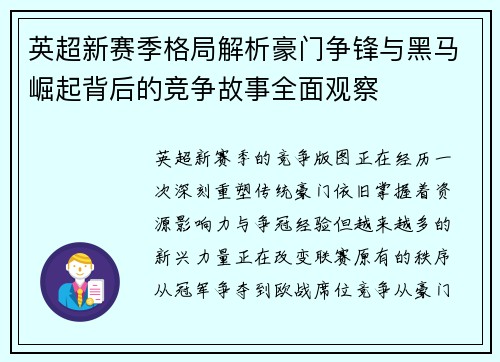 英超新赛季格局解析豪门争锋与黑马崛起背后的竞争故事全面观察 英超新赛季格局解析豪门争锋与黑马崛起背后的竞争故事全面观察