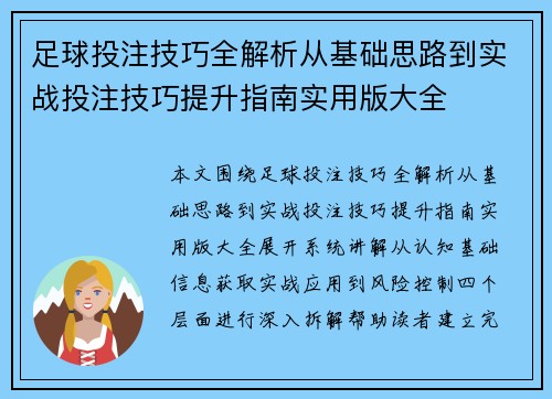 足球投注技巧全解析从基础思路到实战投注技巧提升指南实用版大全 足球投注技巧全解析从基础思路到实战投注技巧提升指南实用版大全