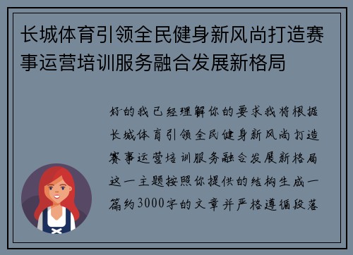 长城体育引领全民健身新风尚打造赛事运营培训服务融合发展新格局