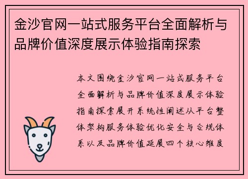 金沙官网一站式服务平台全面解析与品牌价值深度展示体验指南探索