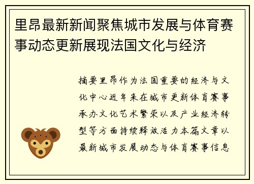 里昂最新新闻聚焦城市发展与体育赛事动态更新展现法国文化与经济 里昂最新新闻聚焦城市发展与体育赛事动态更新展现法国文化与经济