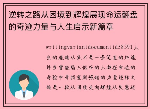 逆转之路从困境到辉煌展现命运翻盘的奇迹力量与人生启示新篇章 逆转之路从困境到辉煌展现命运翻盘的奇迹力量与人生启示新篇章